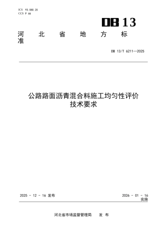 DB13∕T 6211-2025 公路路面沥青混合料施工均匀性评价技术要求.docx