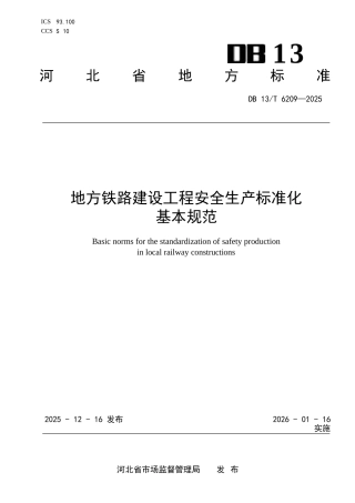 DB13∕T 6209-2025 地方铁路建设工程安全生产标准化基本规范.docx
