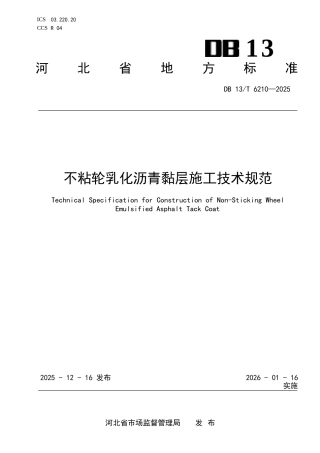 DB13∕T 6210-2025 不粘轮乳化沥青黏层施工技术规范.docx