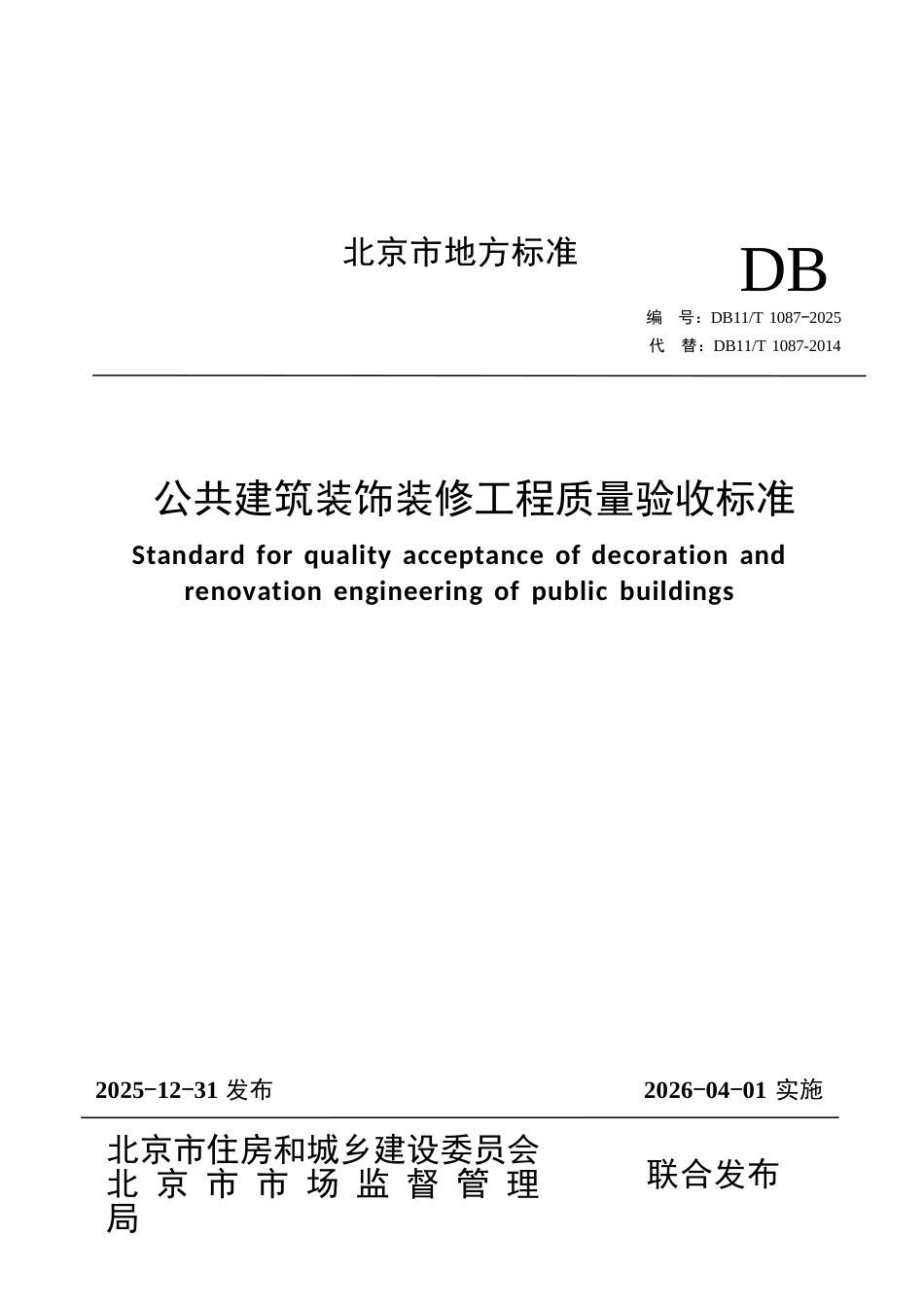 DB11∕T 1087-2025 公共建筑装饰装修工程质量验收标准.docx_第1页