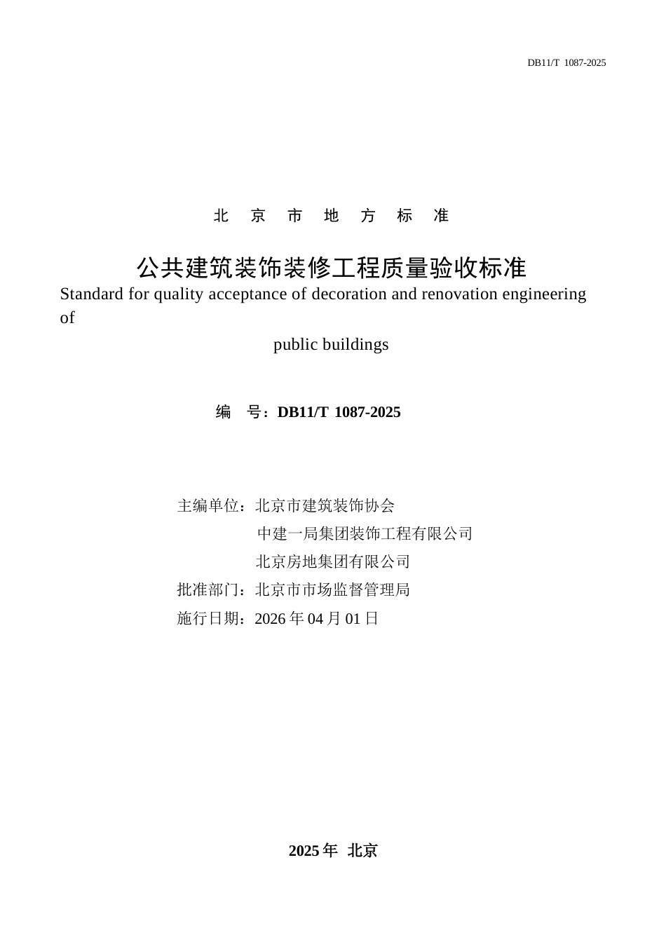 DB11∕T 1087-2025 公共建筑装饰装修工程质量验收标准.docx_第2页