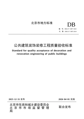 DB11∕T 1087-2025 公共建筑装饰装修工程质量验收标准.docx