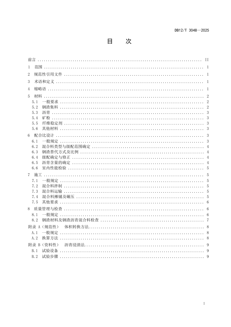 DB12∕T 3048-2025 公路钢渣沥青混合料技术规范.docx_第2页