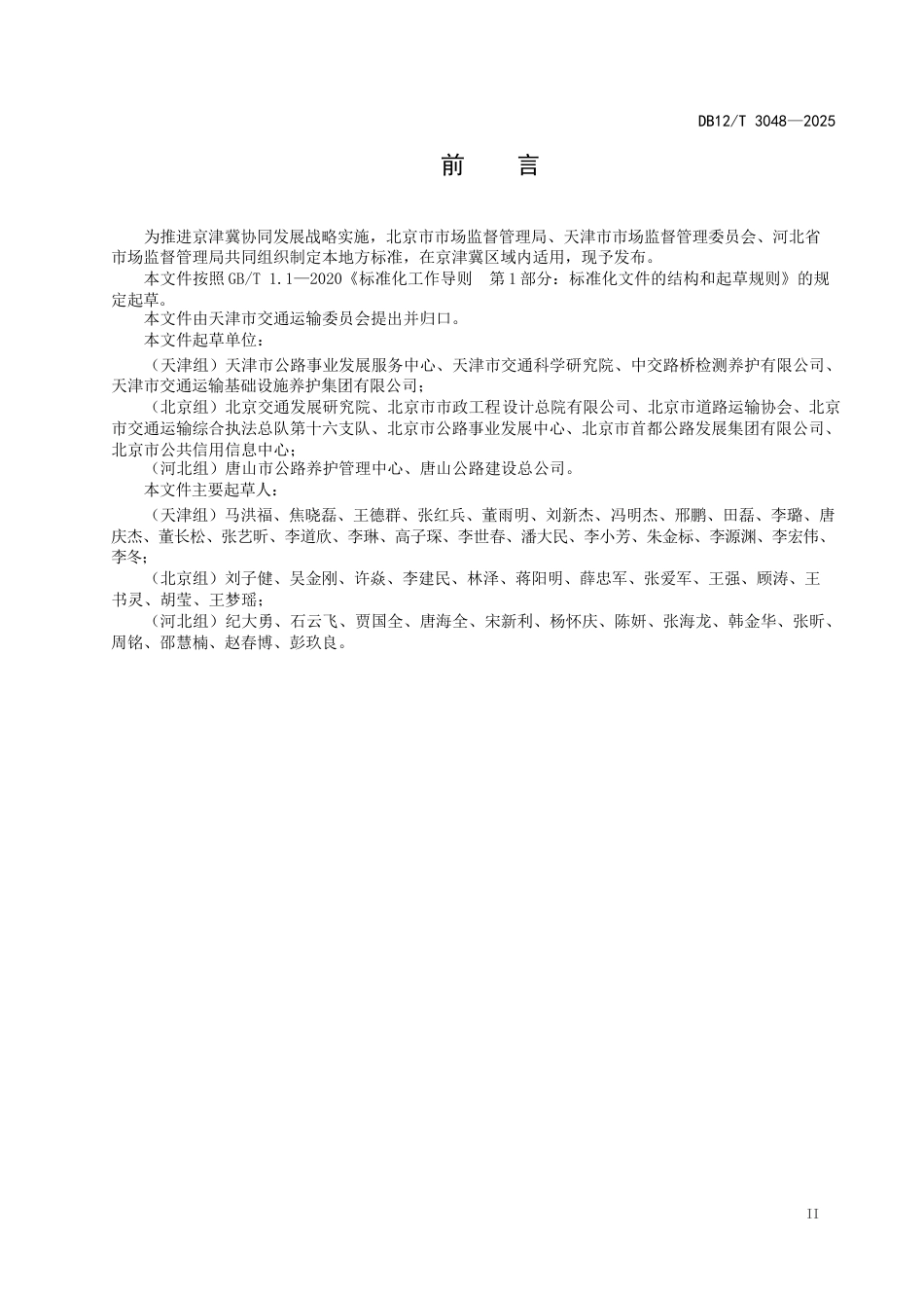 DB12∕T 3048-2025 公路钢渣沥青混合料技术规范.docx_第3页