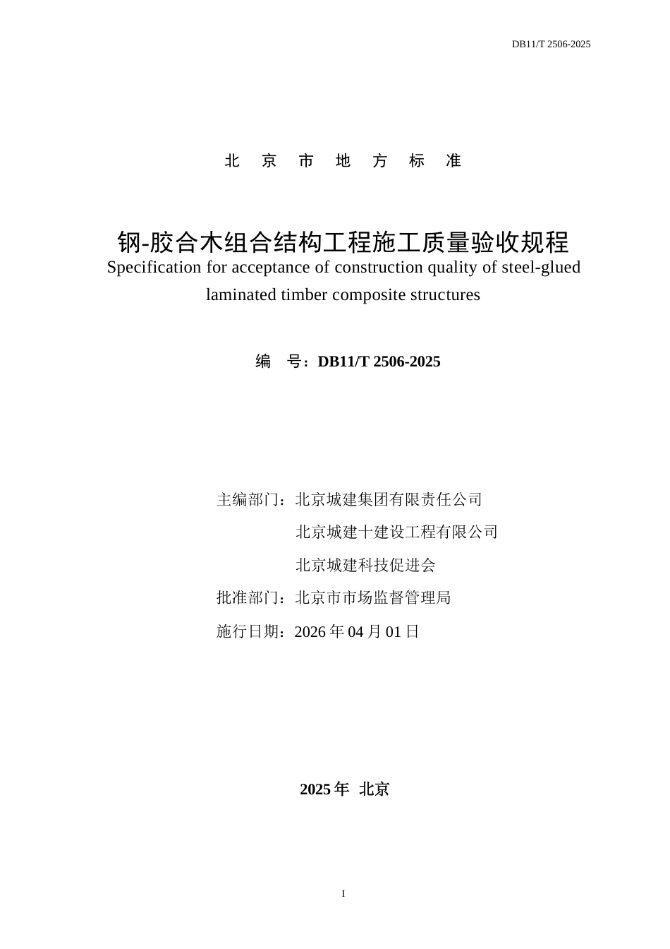 DB11∕T 2506-2025 钢-胶合木组合结构工程施工质量验收规程.docx_第2页