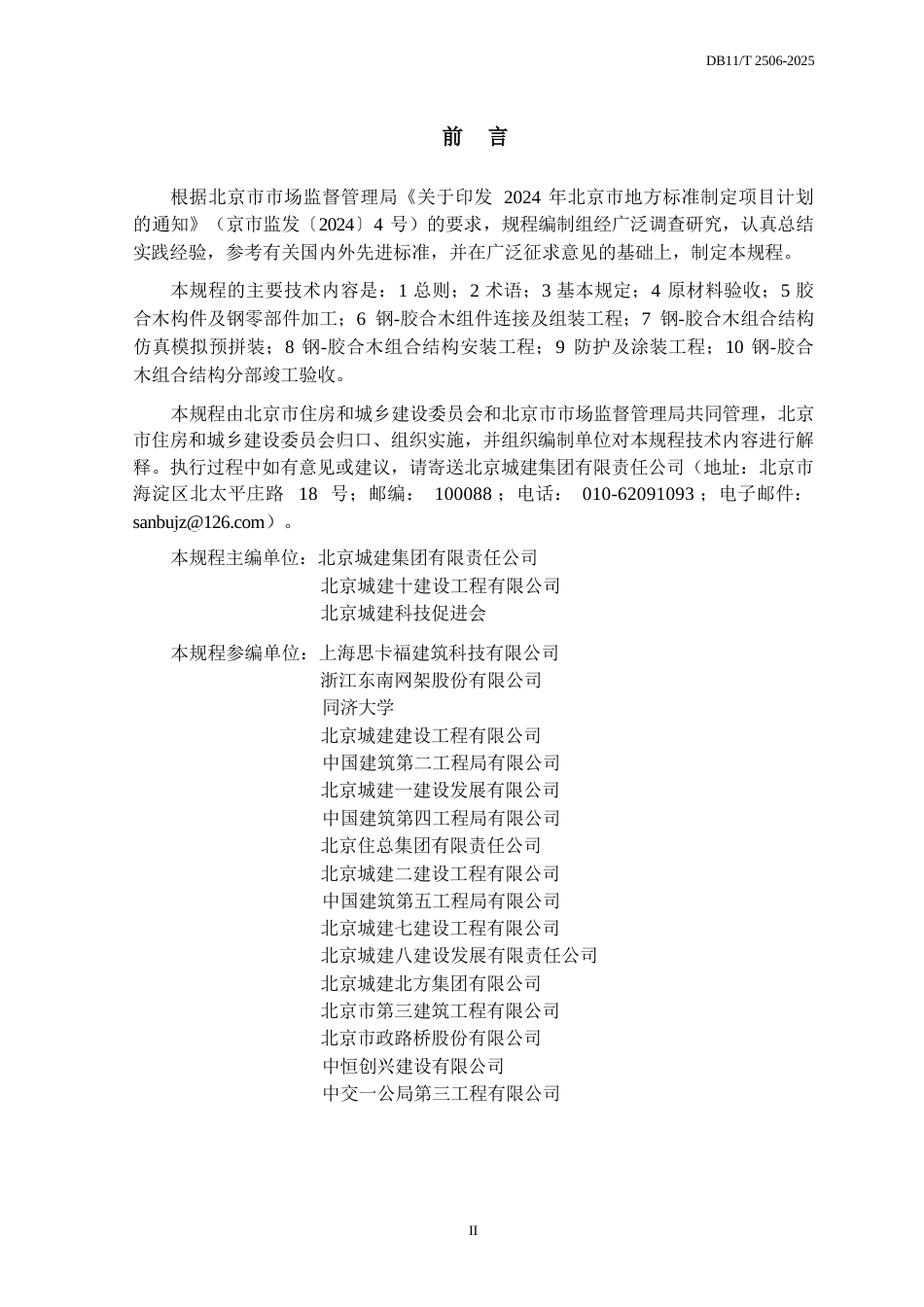 DB11∕T 2506-2025 钢-胶合木组合结构工程施工质量验收规程.docx_第3页