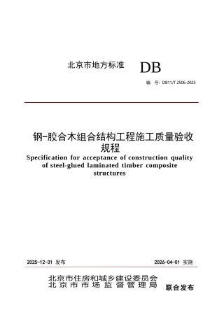 DB11∕T 2506-2025 钢-胶合木组合结构工程施工质量验收规程.docx