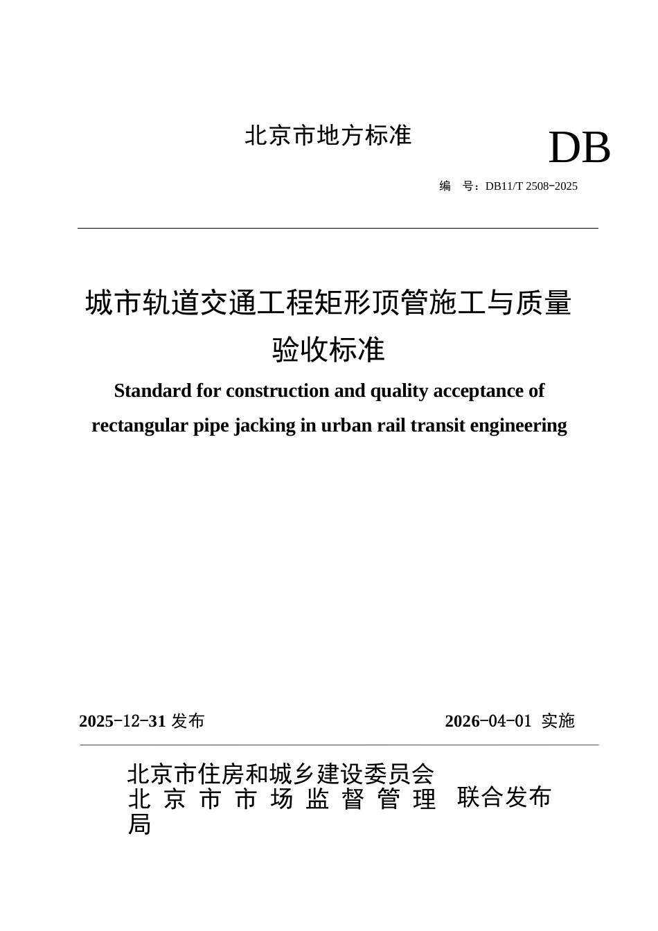DB11∕T 2508-2025 城市轨道交通工程矩形顶管施工与质量验收标准.docx_第1页
