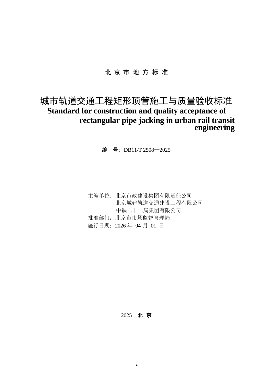 DB11∕T 2508-2025 城市轨道交通工程矩形顶管施工与质量验收标准.docx_第2页