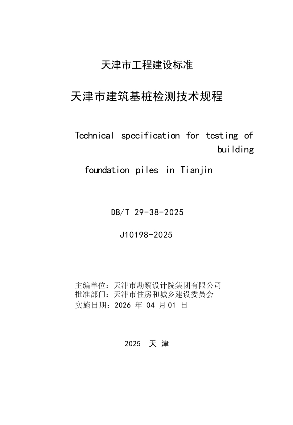 DB∕T29-38-2025 天津市建筑基桩检测技术规程.docx_第3页