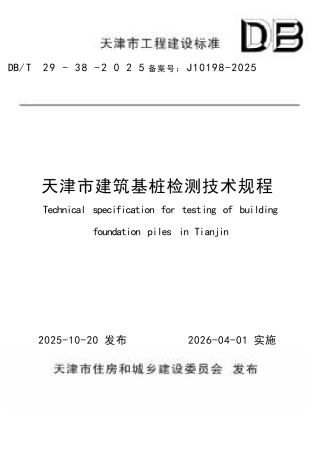 DB∕T29-38-2025 天津市建筑基桩检测技术规程.docx