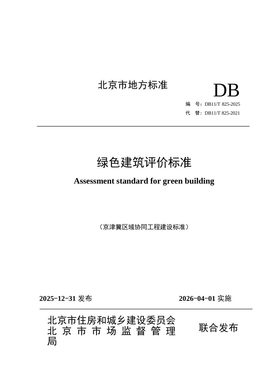 DB11∕T 825-2025 绿色建筑评价标准.docx_第1页