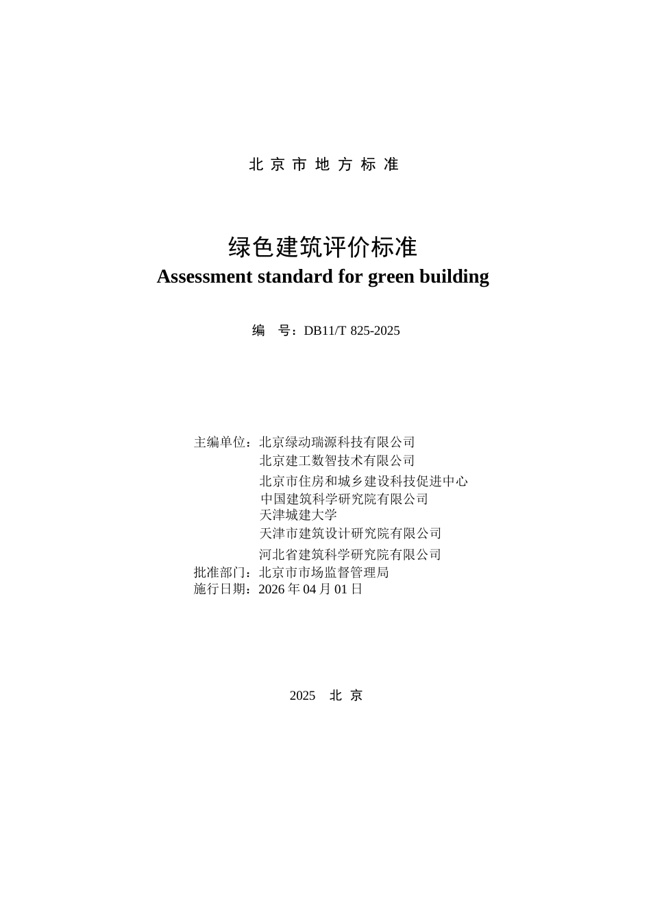 DB11∕T 825-2025 绿色建筑评价标准.docx_第2页