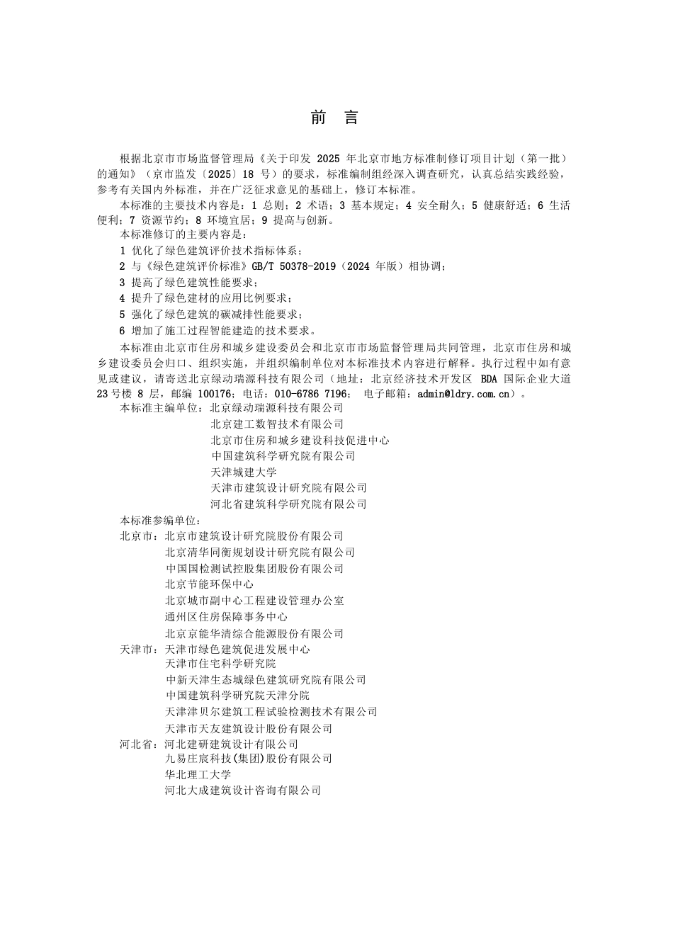 DB11∕T 825-2025 绿色建筑评价标准.docx_第3页