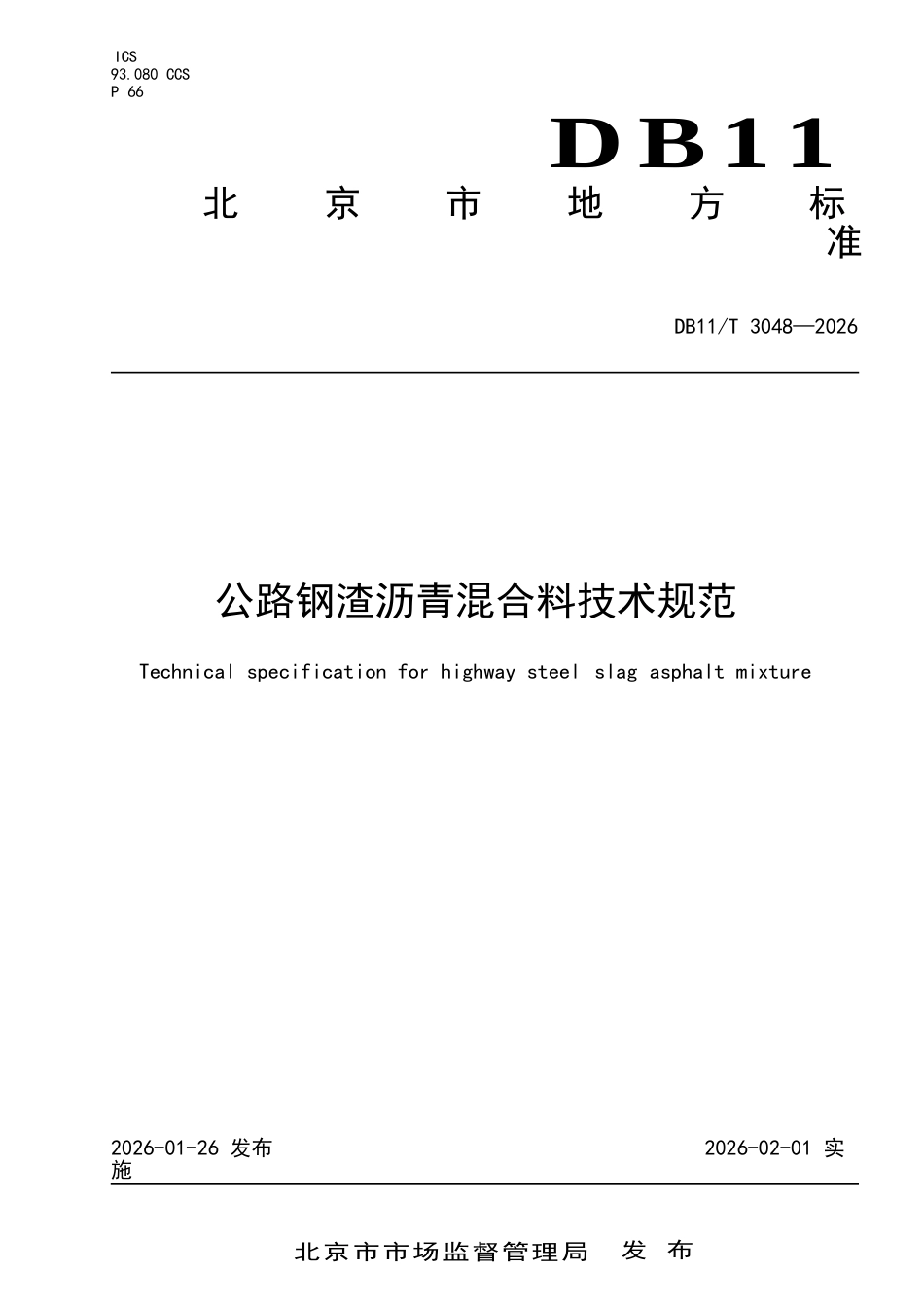 DB11∕T 3048-2026 公路钢渣沥青混合料技术规范.docx_第1页