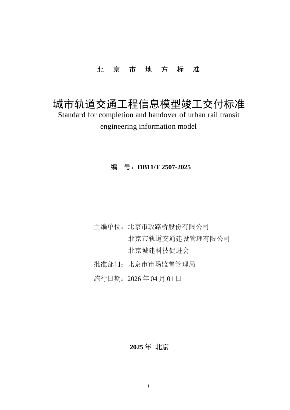 DB11∕T 2507-2025 城市轨道交通工程信息模型竣工交付标准.docx_第2页