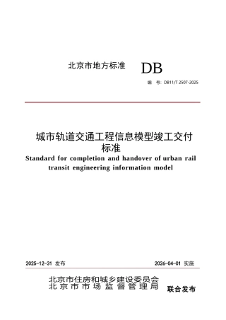 DB11∕T 2507-2025 城市轨道交通工程信息模型竣工交付标准.docx