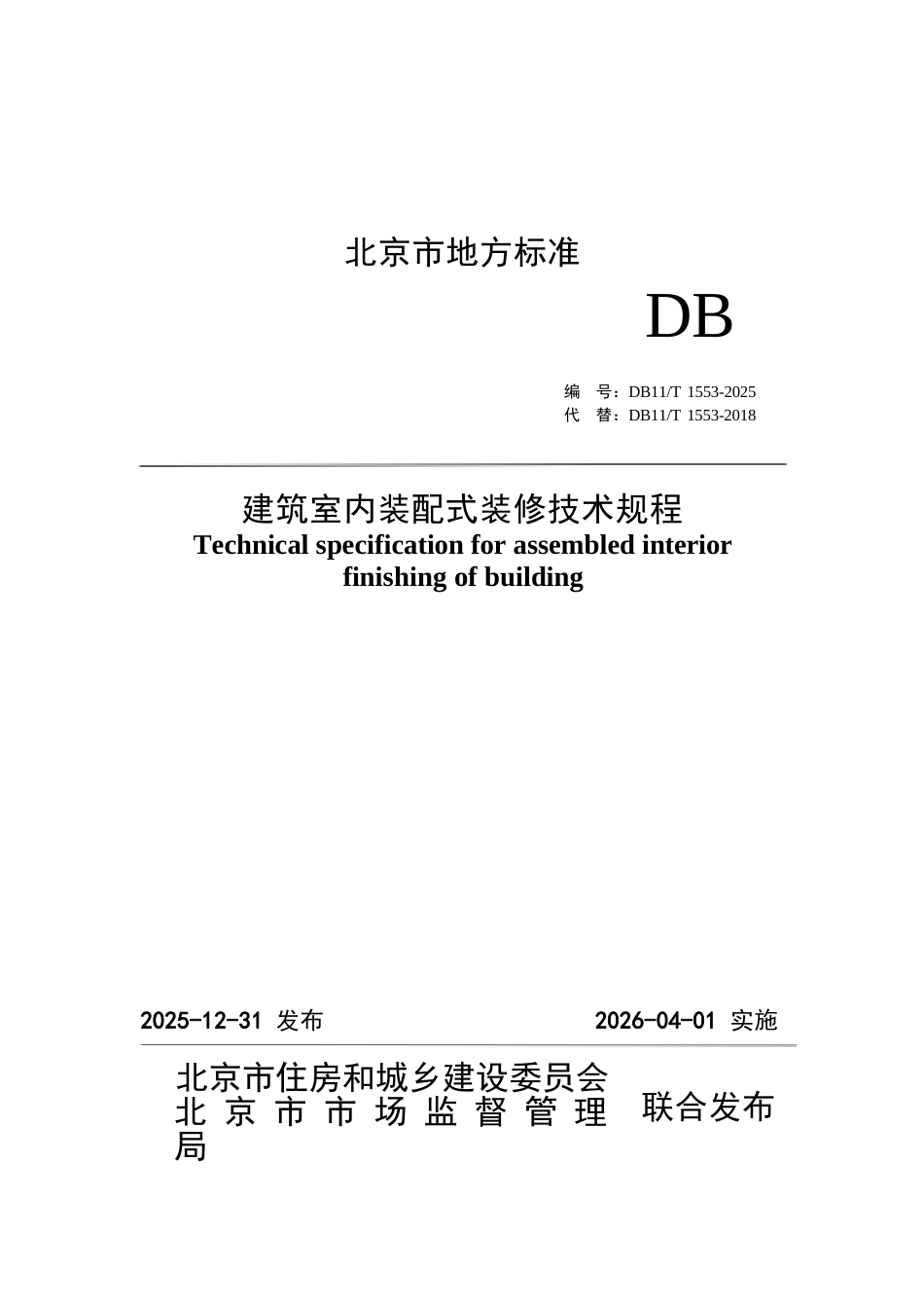 DB11∕T 1553-2025 建筑室内装配式装修技术规程.docx_第1页