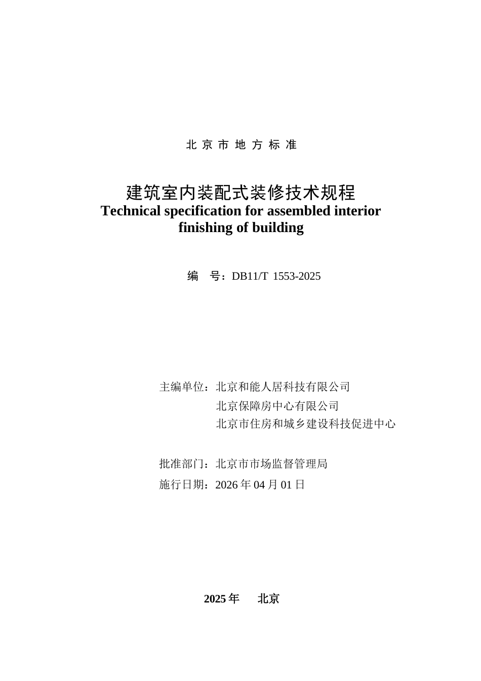 DB11∕T 1553-2025 建筑室内装配式装修技术规程.docx_第2页
