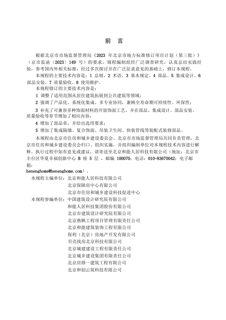 DB11∕T 1553-2025 建筑室内装配式装修技术规程.docx_第3页