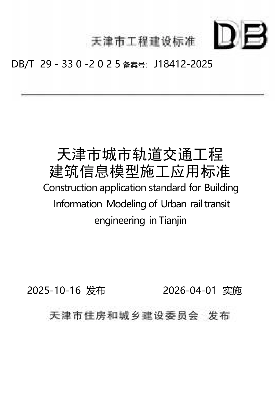 DB∕T29-330-2025 天津市城市轨道交通工程建筑信息模型施工应用标准.docx_第1页