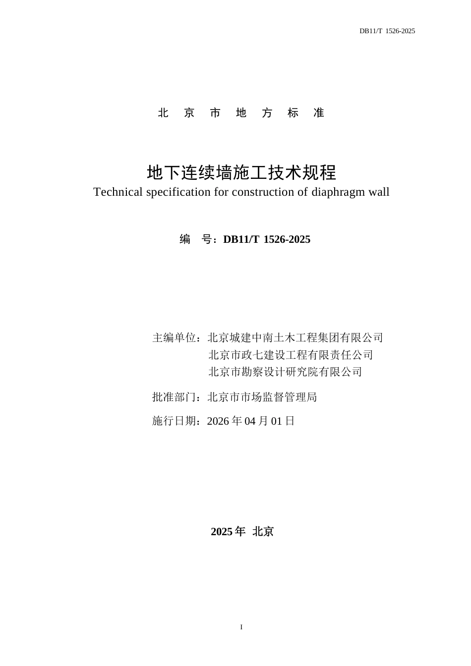 DB11∕T 1526-2025 地下连续墙施工技术规程.docx_第2页