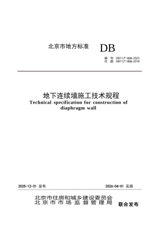 DB11∕T 1526-2025 地下连续墙施工技术规程.docx