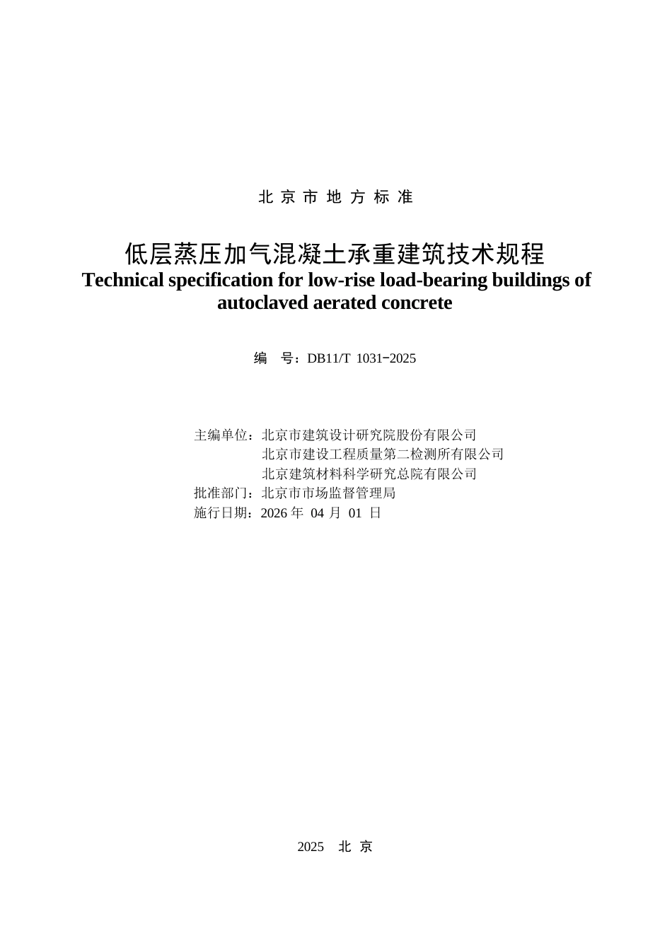 DB11∕T 1031-2025 低层蒸压加气混凝土承重建筑技术规程.docx_第2页