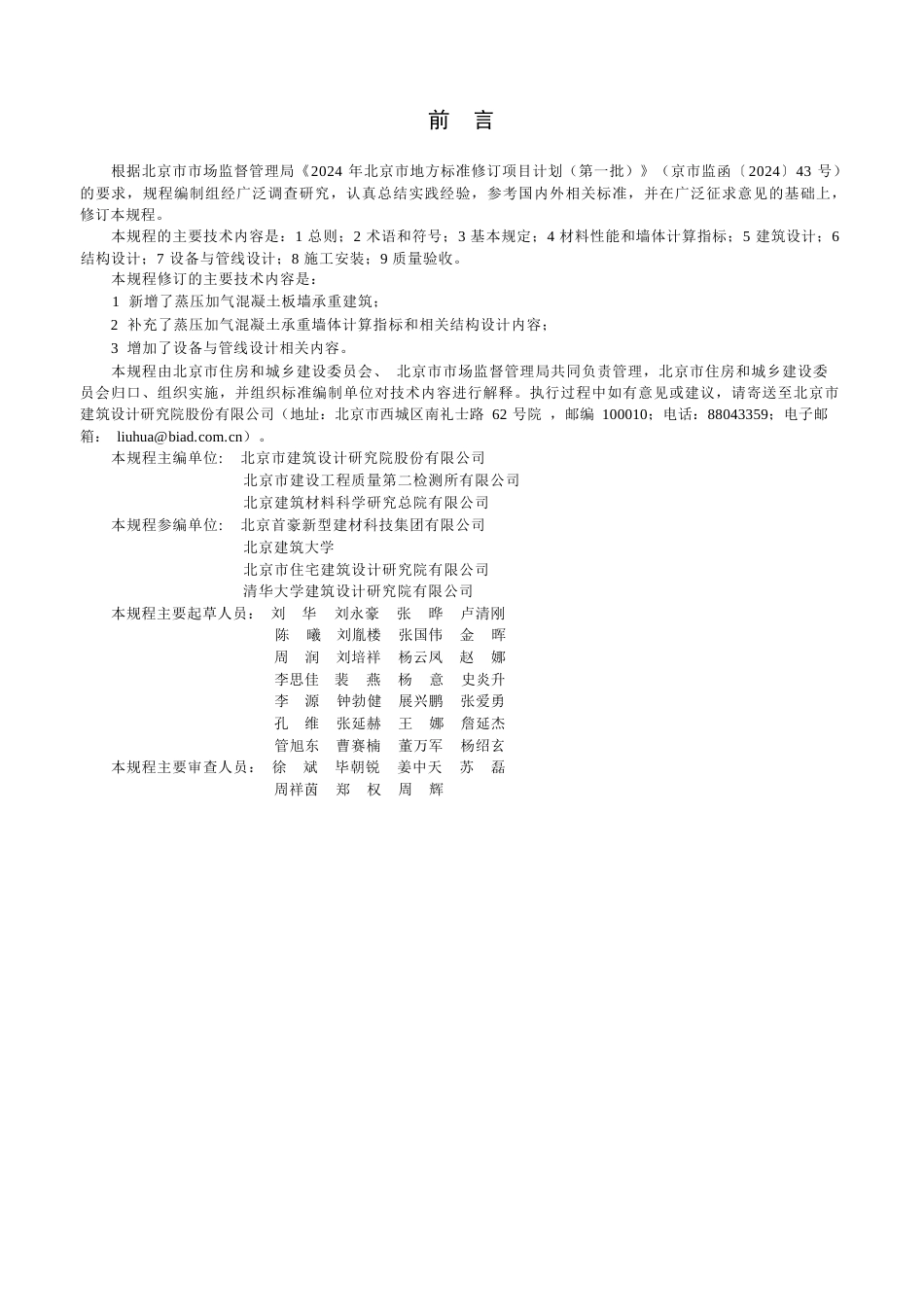 DB11∕T 1031-2025 低层蒸压加气混凝土承重建筑技术规程.docx_第3页