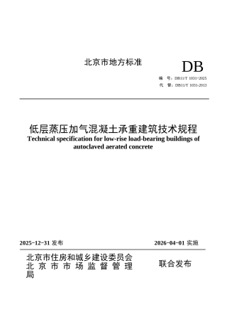 DB11∕T 1031-2025 低层蒸压加气混凝土承重建筑技术规程.docx