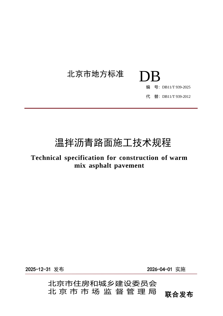 DB11∕T 939-2025 温拌沥青路面施工技术规程.docx_第1页
