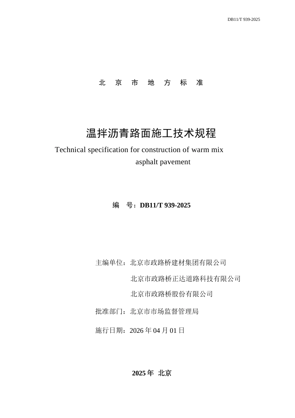 DB11∕T 939-2025 温拌沥青路面施工技术规程.docx_第2页