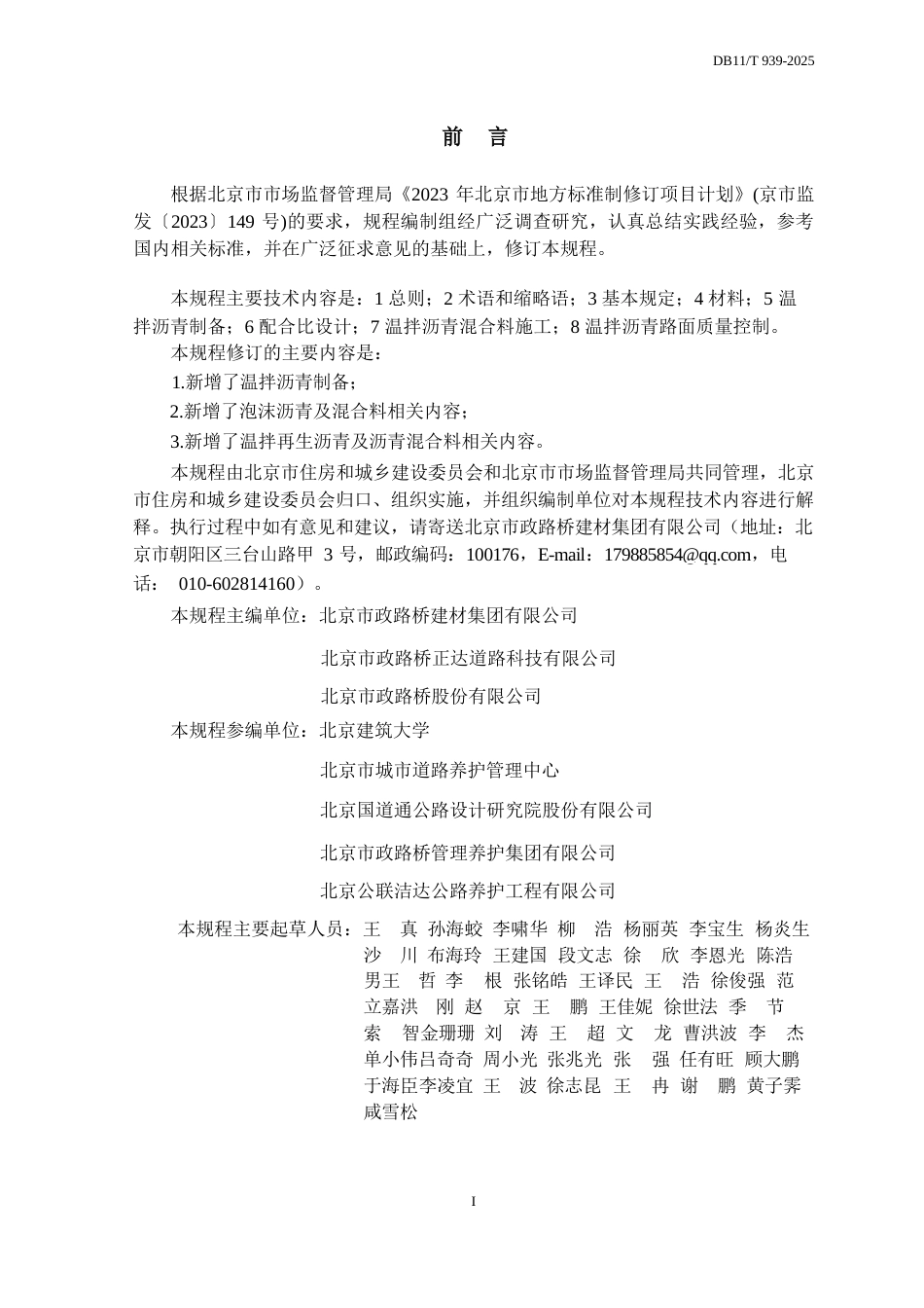 DB11∕T 939-2025 温拌沥青路面施工技术规程.docx_第3页