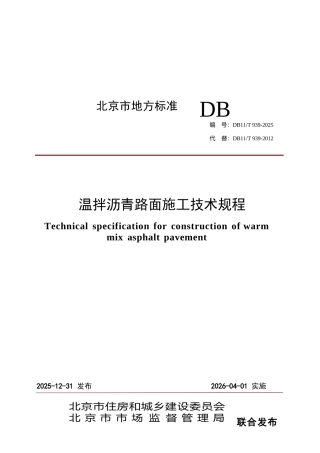 DB11∕T 939-2025 温拌沥青路面施工技术规程.docx