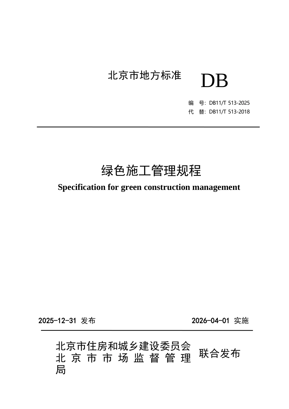 DB11∕T 513-2025 绿色施工管理规程.docx_第1页