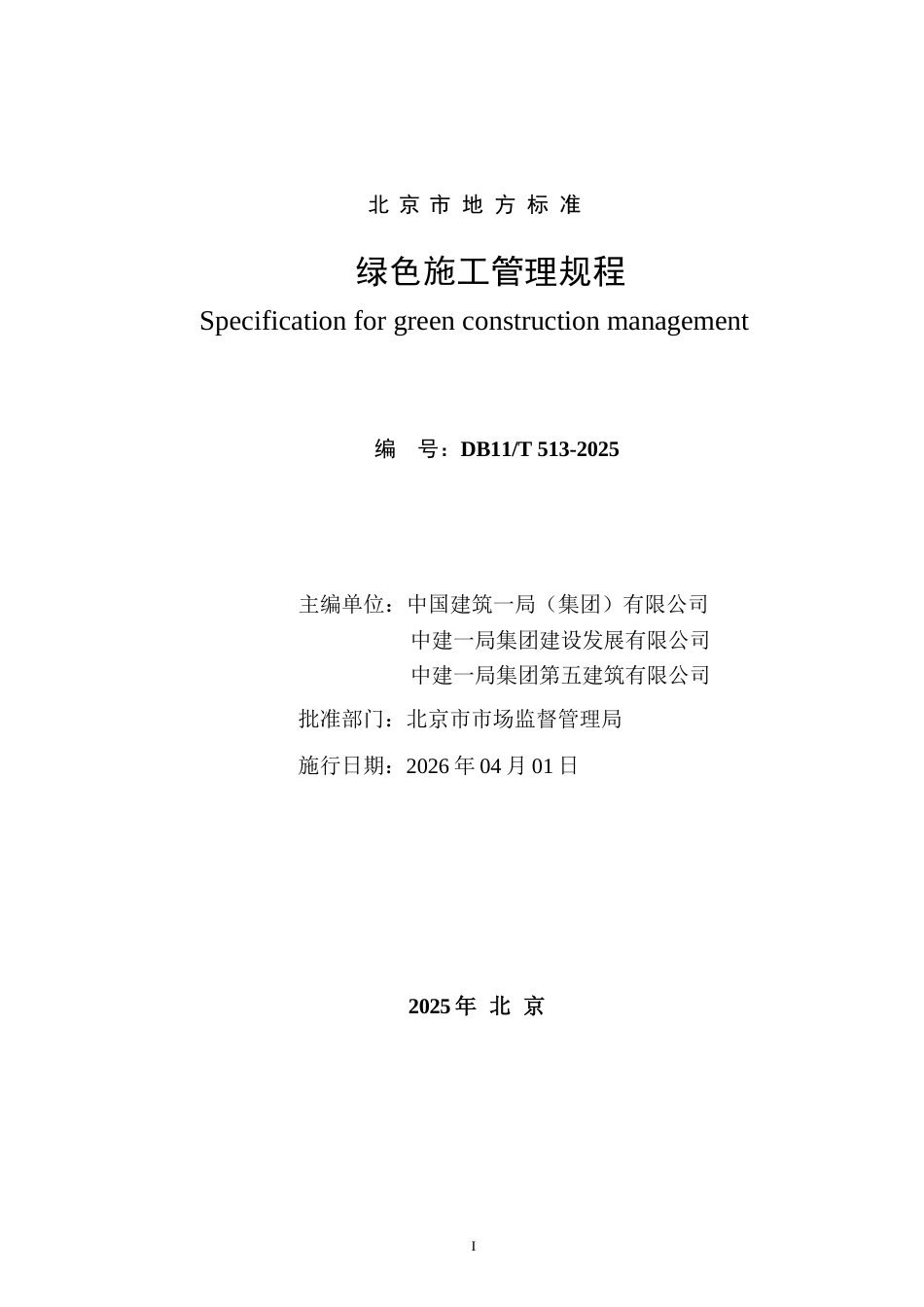 DB11∕T 513-2025 绿色施工管理规程.docx_第2页