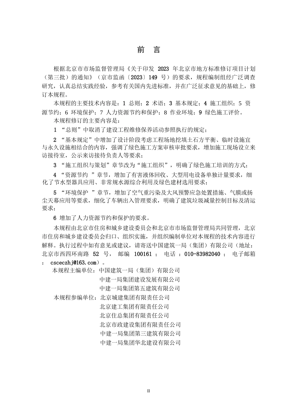 DB11∕T 513-2025 绿色施工管理规程.docx_第3页