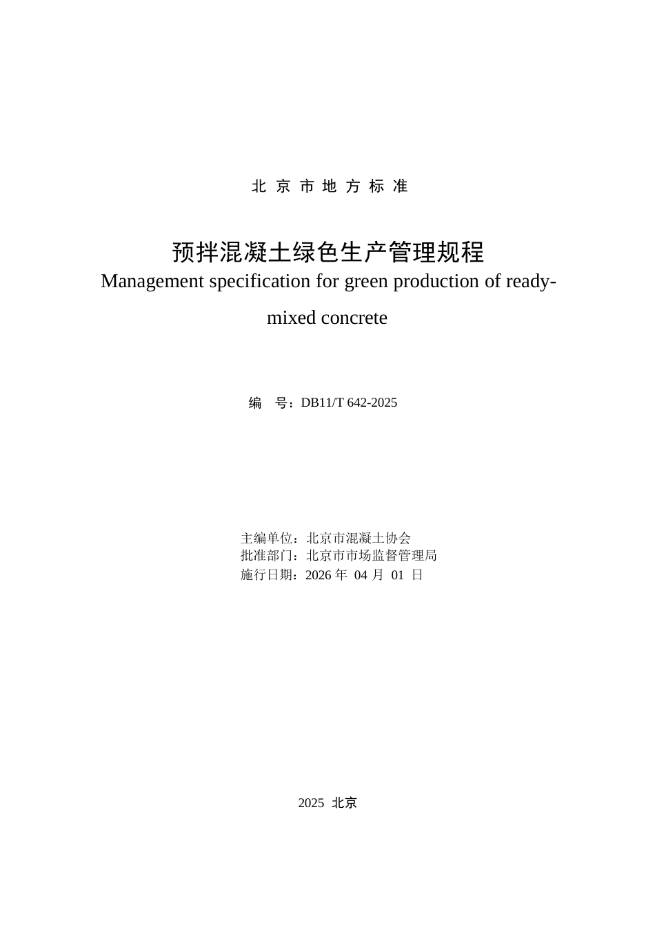 DB11∕T 642-2025 预拌混凝土绿色生产管理规程.docx_第2页