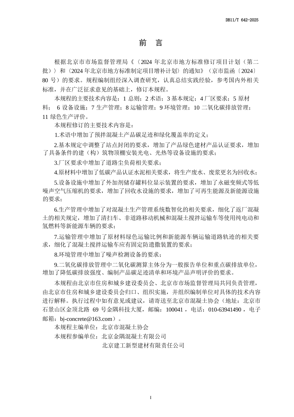 DB11∕T 642-2025 预拌混凝土绿色生产管理规程.docx_第3页