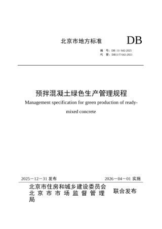 DB11∕T 642-2025 预拌混凝土绿色生产管理规程.docx