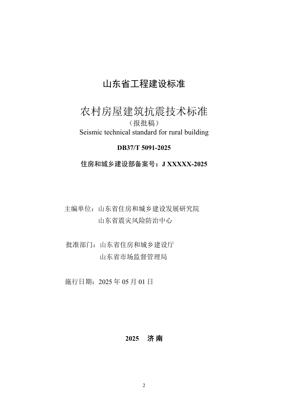 DB37∕T 5091-2025 农村房屋建筑抗震技术标准.pdf_第2页