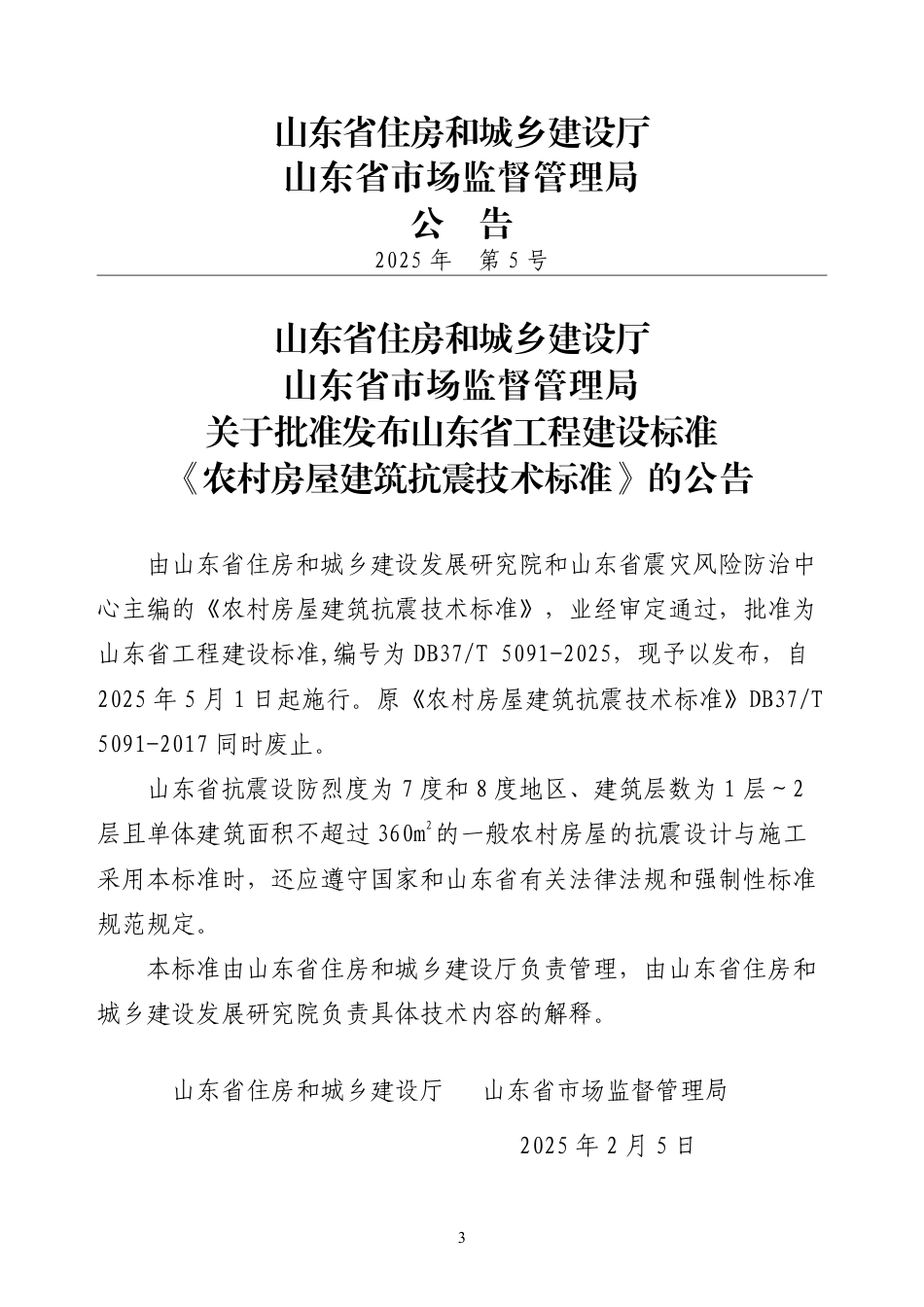 DB37∕T 5091-2025 农村房屋建筑抗震技术标准.pdf_第3页