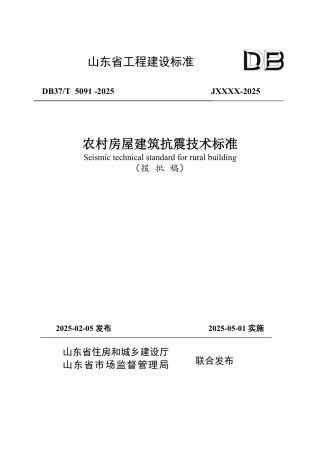 DB37∕T 5091-2025 农村房屋建筑抗震技术标准.pdf