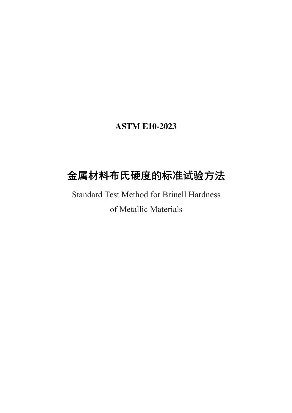 ASTM E10-2023 中文.pdf_第1页