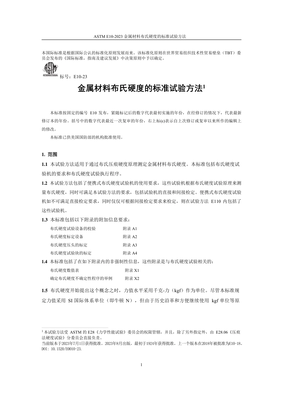ASTM E10-2023 中文.pdf_第3页