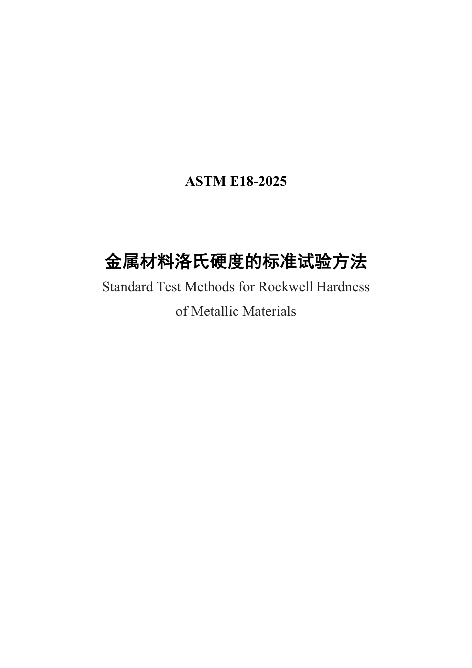 ASTM E18-2025中文版.pdf_第1页