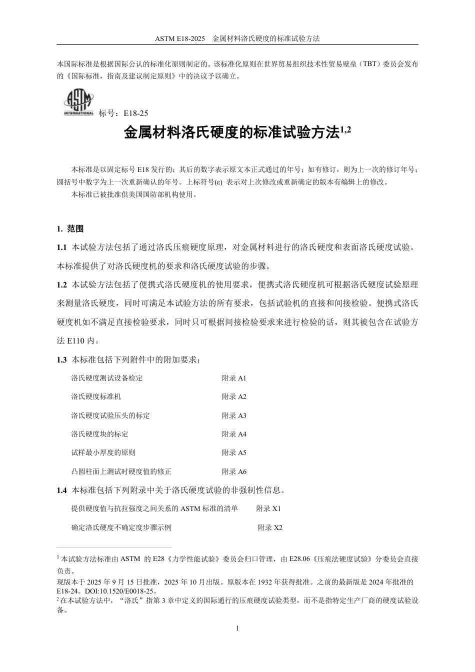 ASTM E18-2025中文版.pdf_第2页