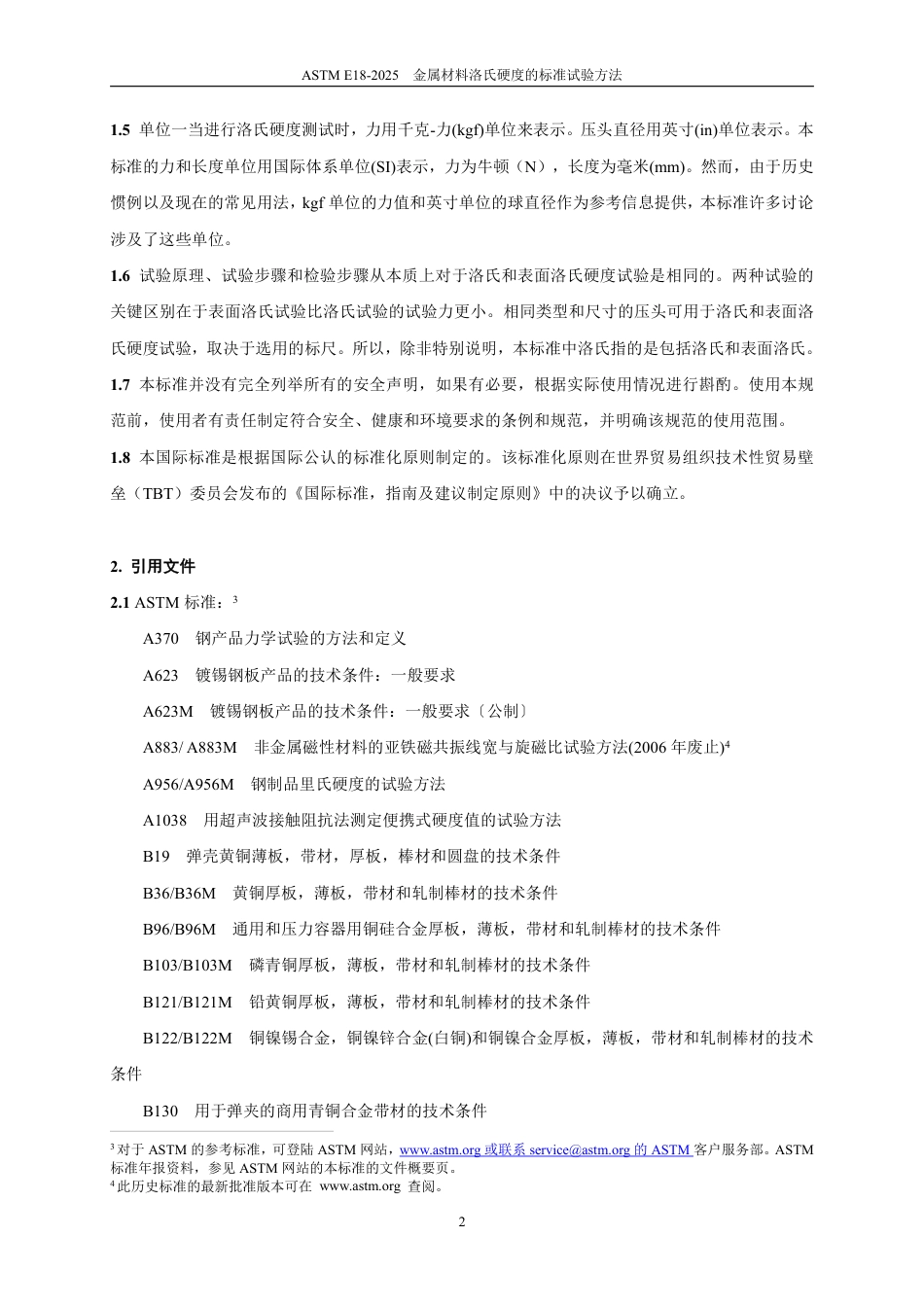 ASTM E18-2025中文版.pdf_第3页