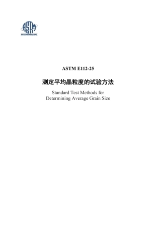 ASTM E112-25中文版.pdf