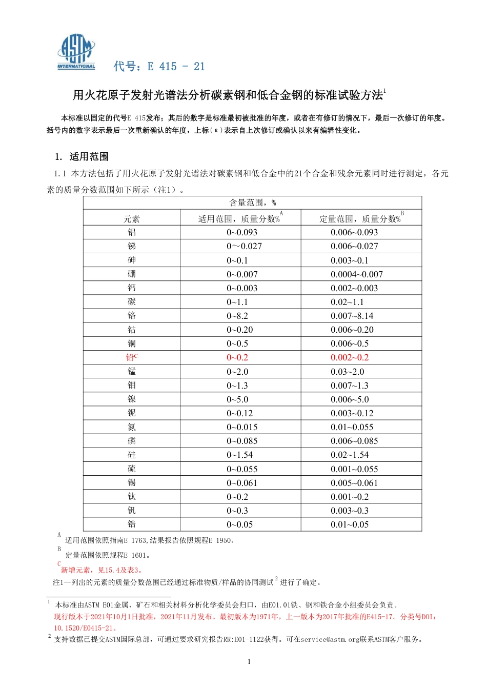 ASTM E415-21中文版.pdf_第2页